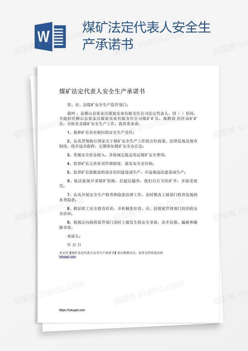 煤矿法定代表人安全生产承诺书