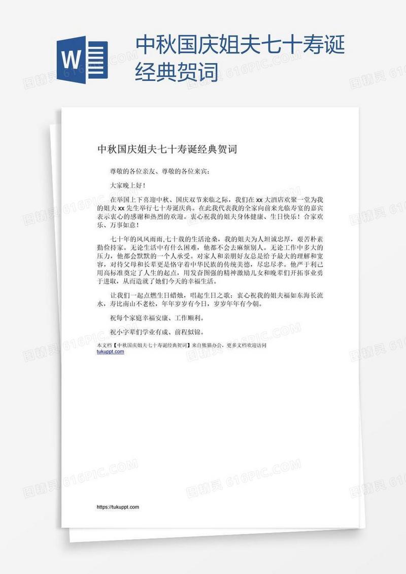 中秋国庆姐夫七十寿诞经典贺词