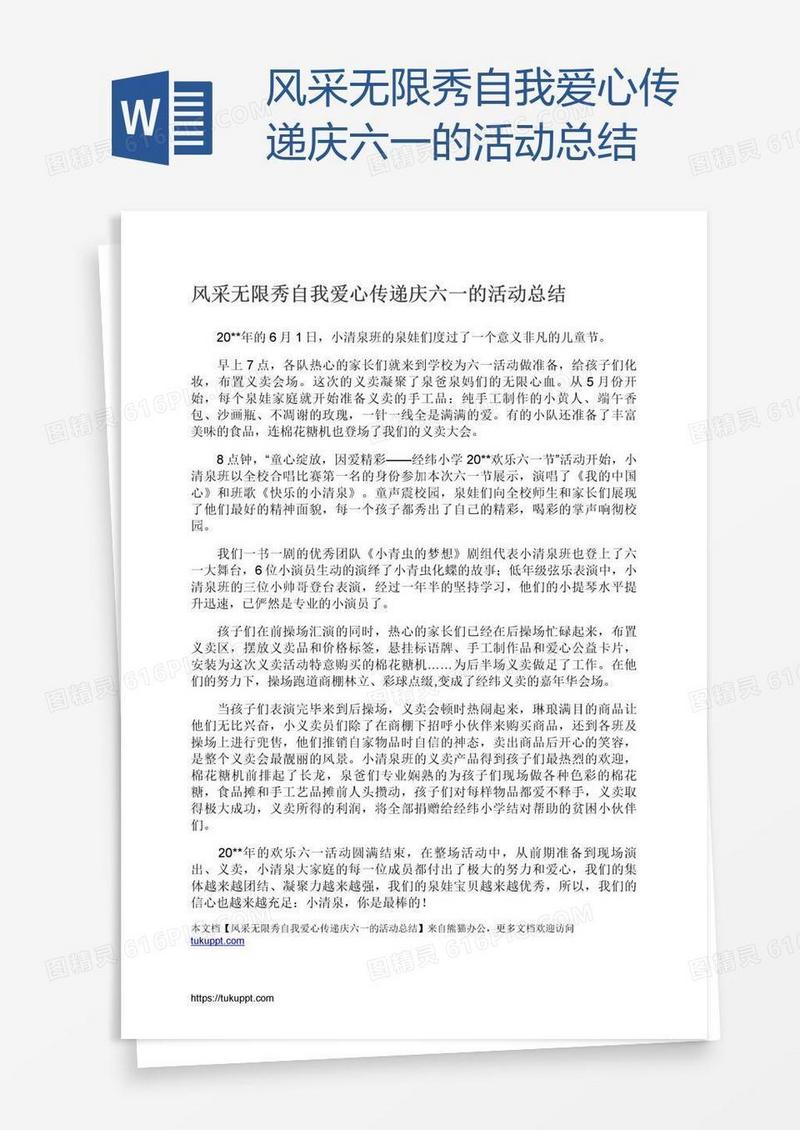 风采无限秀自我爱心传递庆六一的活动总结