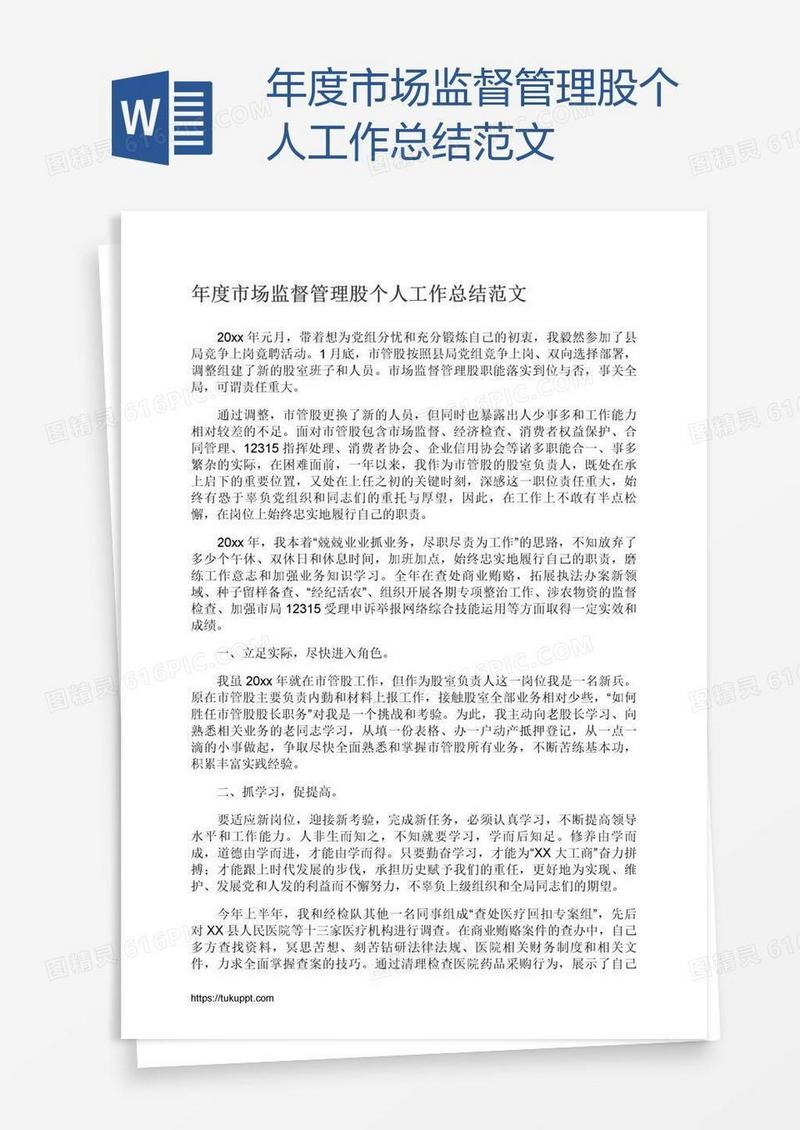 年度市场监督管理股个人工作总结范文
