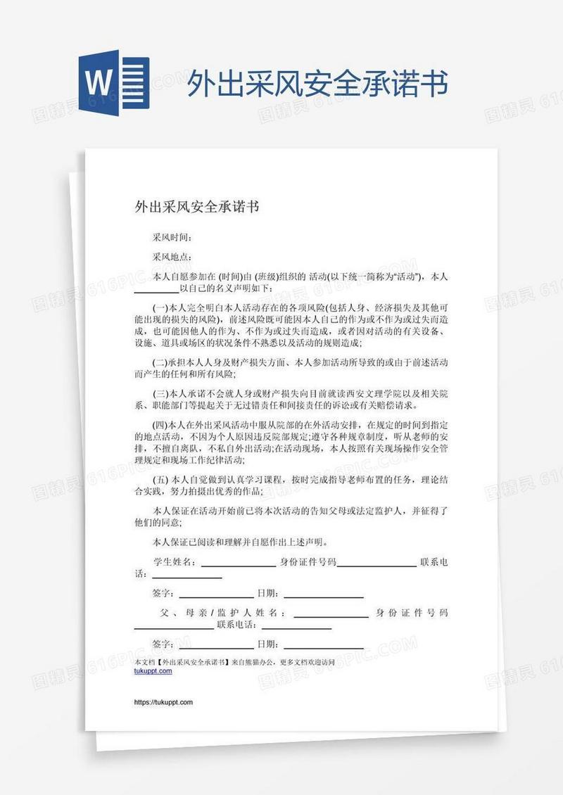 外出采风安全承诺书