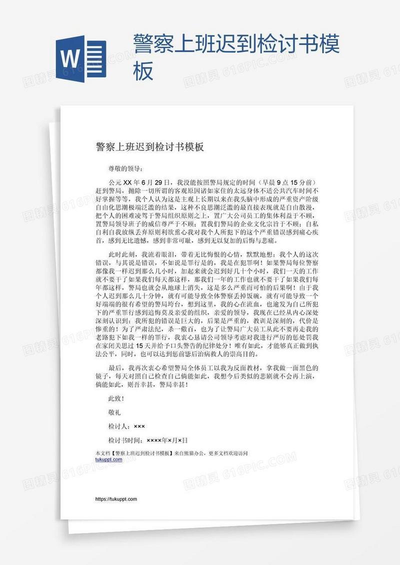 警察上班迟到检讨书模板