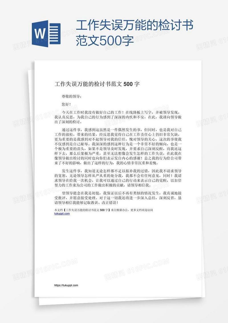工作失误万能的检讨书范文500字