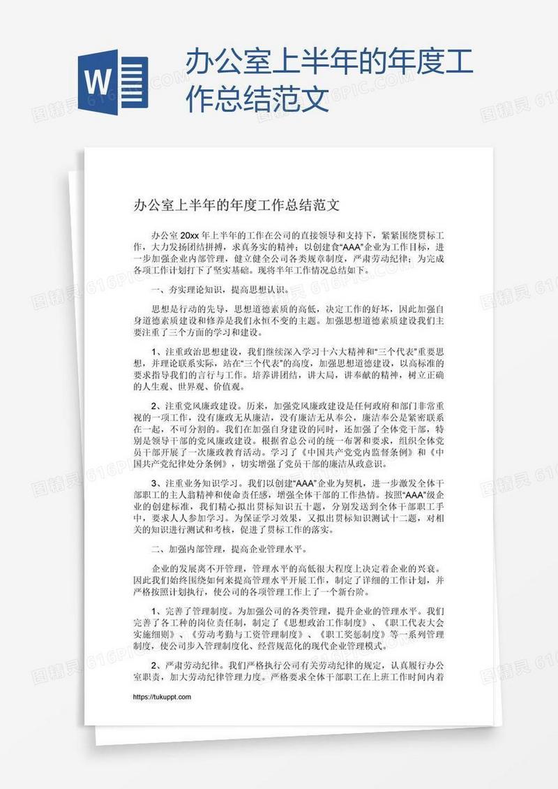办公室上半年的年度工作总结范文
