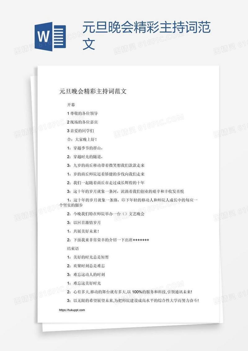 元旦晚会精彩主持词范文