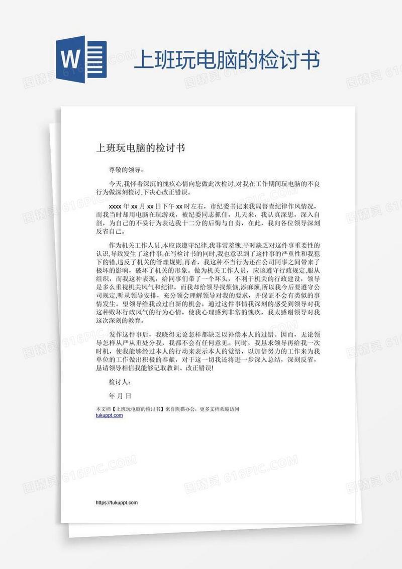 上班玩电脑的检讨书