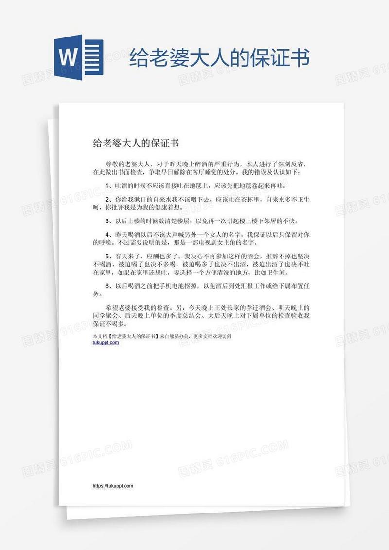 给老婆大人的保证书