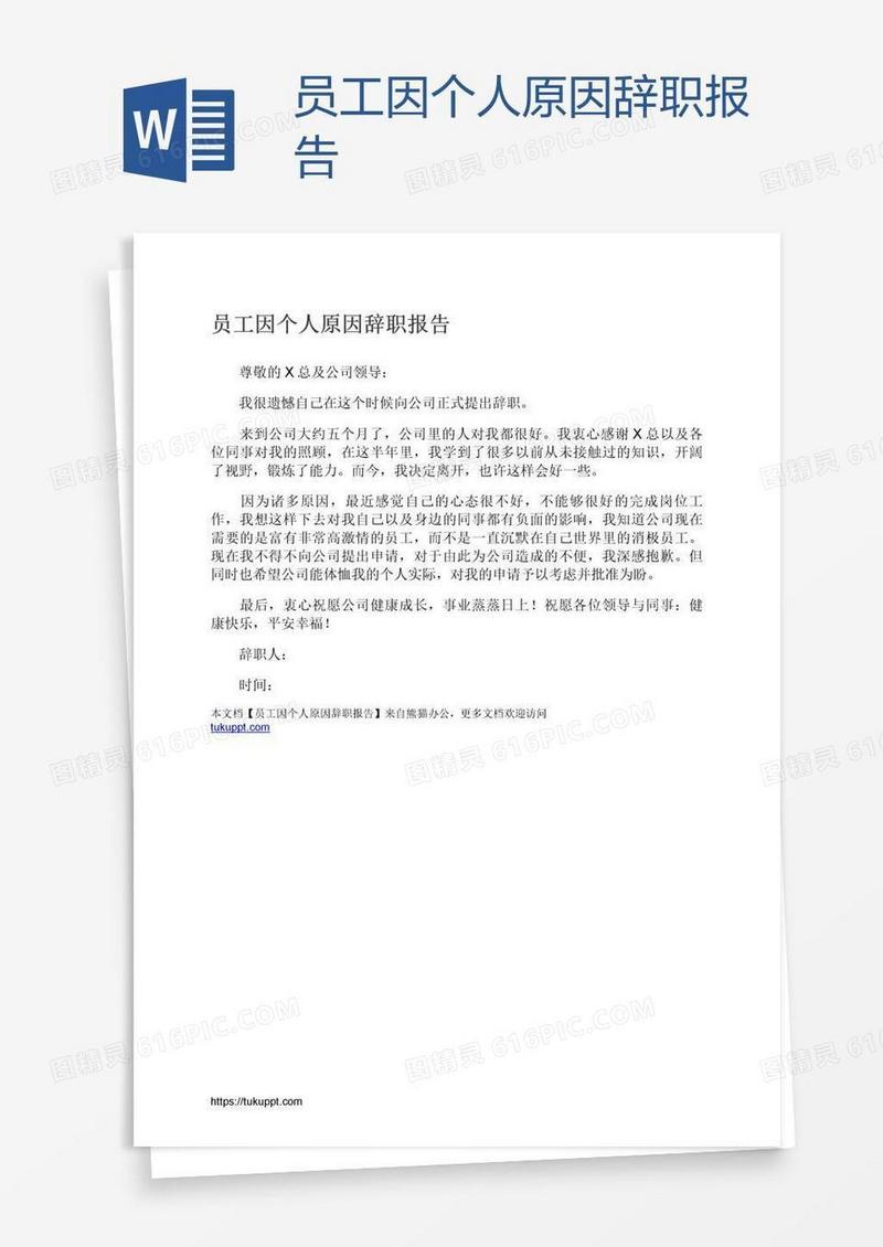 员工因个人原因辞职报告