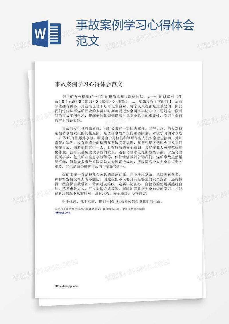 事故案例学习心得体会范文