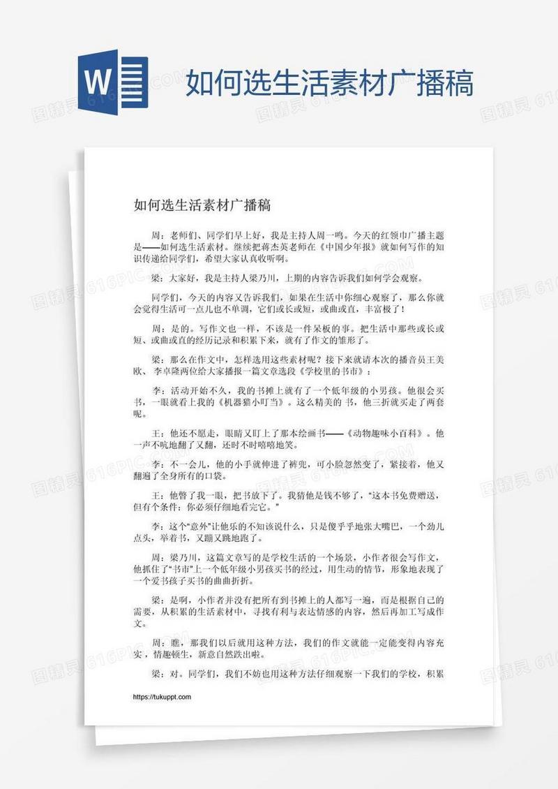 如何选生活素材广播稿
