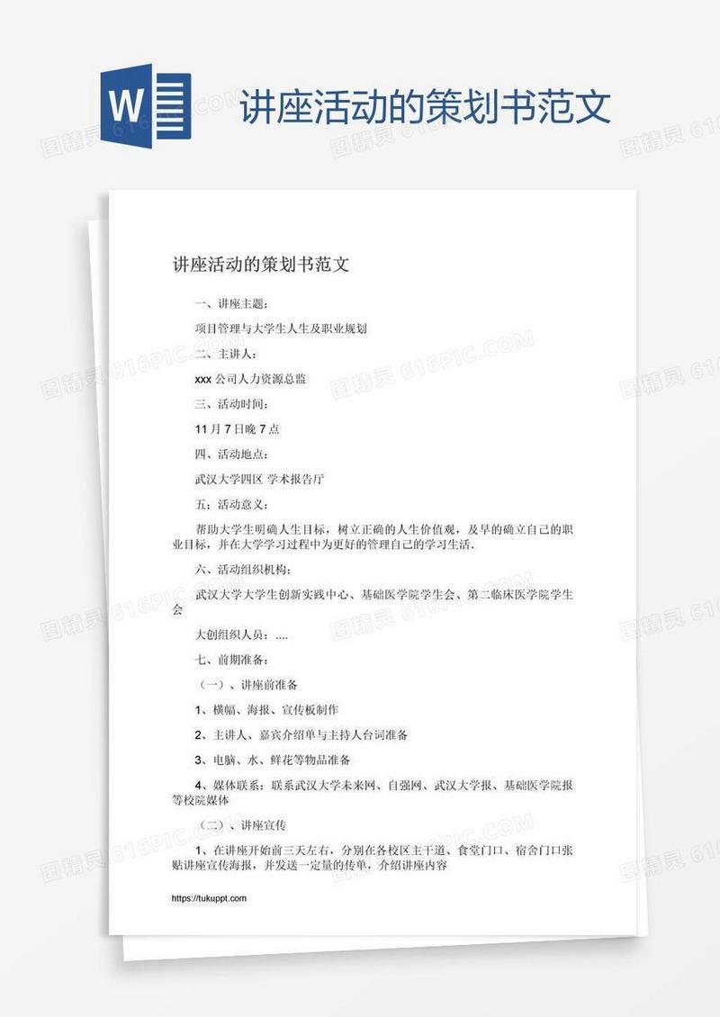 讲座活动的策划书范文