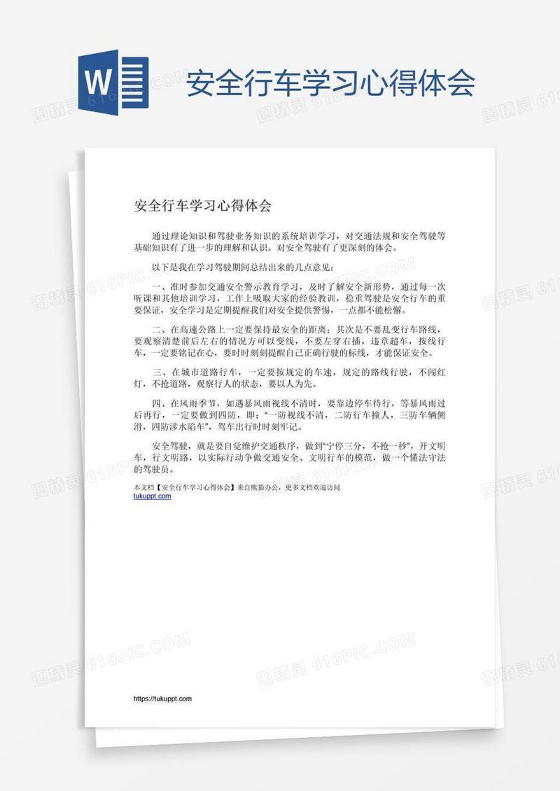 安全行车学习心得体会