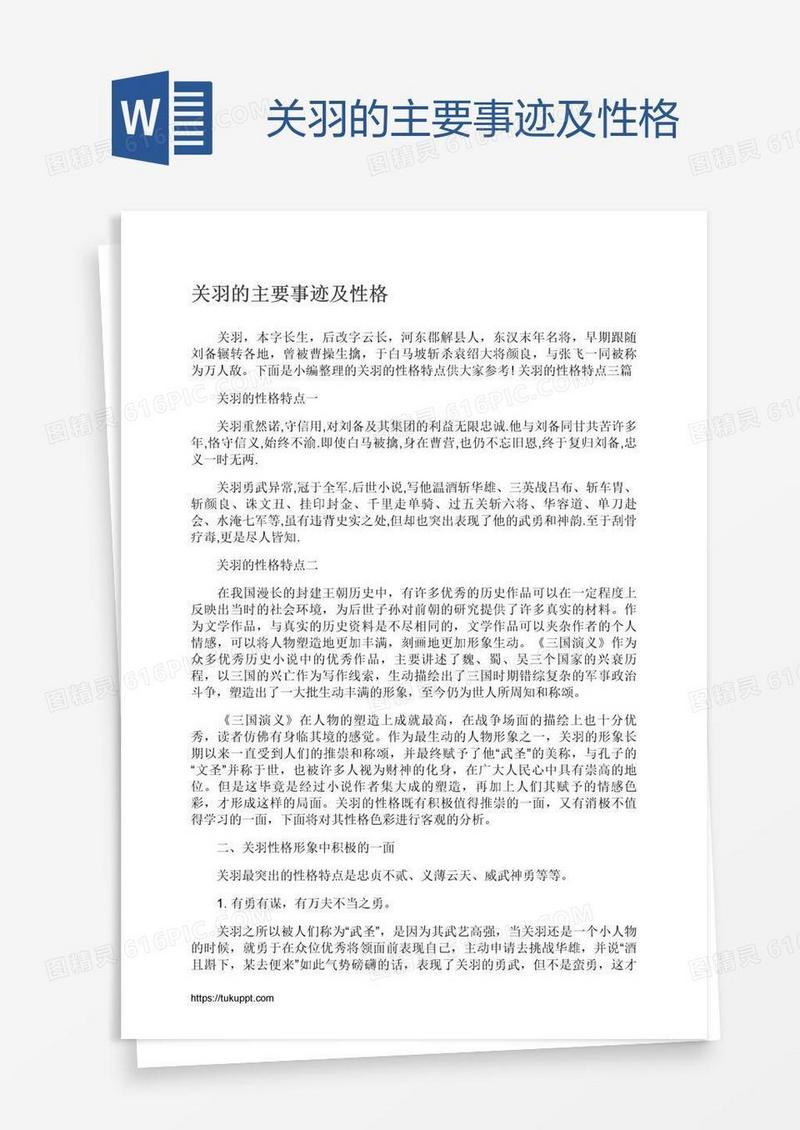 关羽的主要事迹及性格
