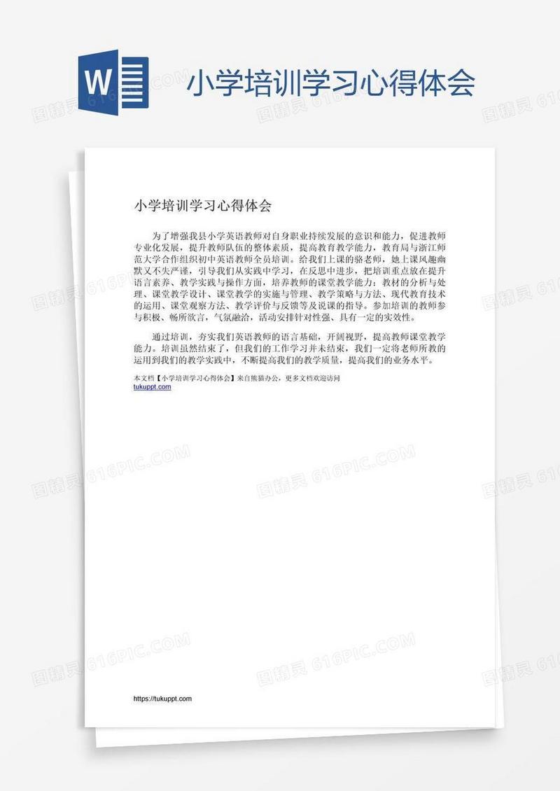 小学培训学习心得体会