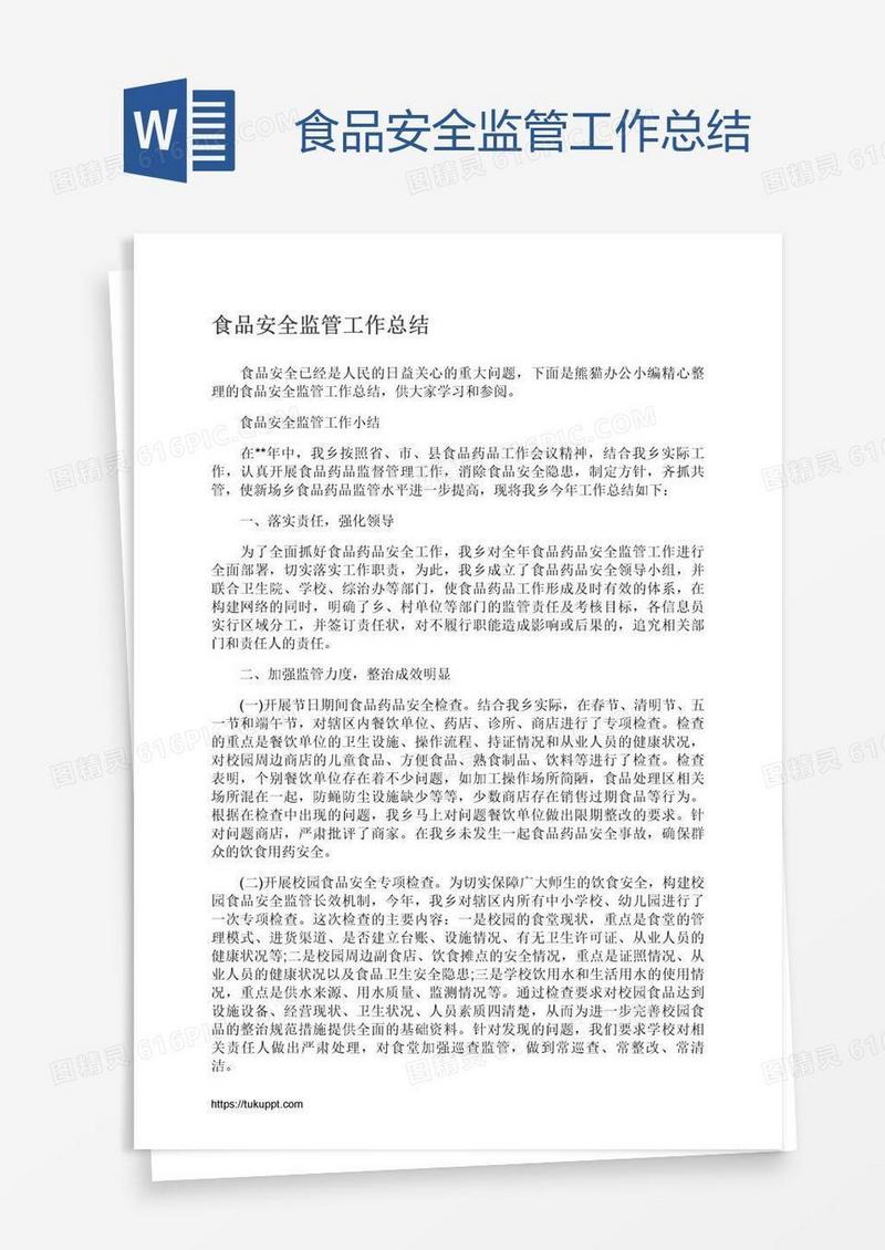 食品安全监管工作总结