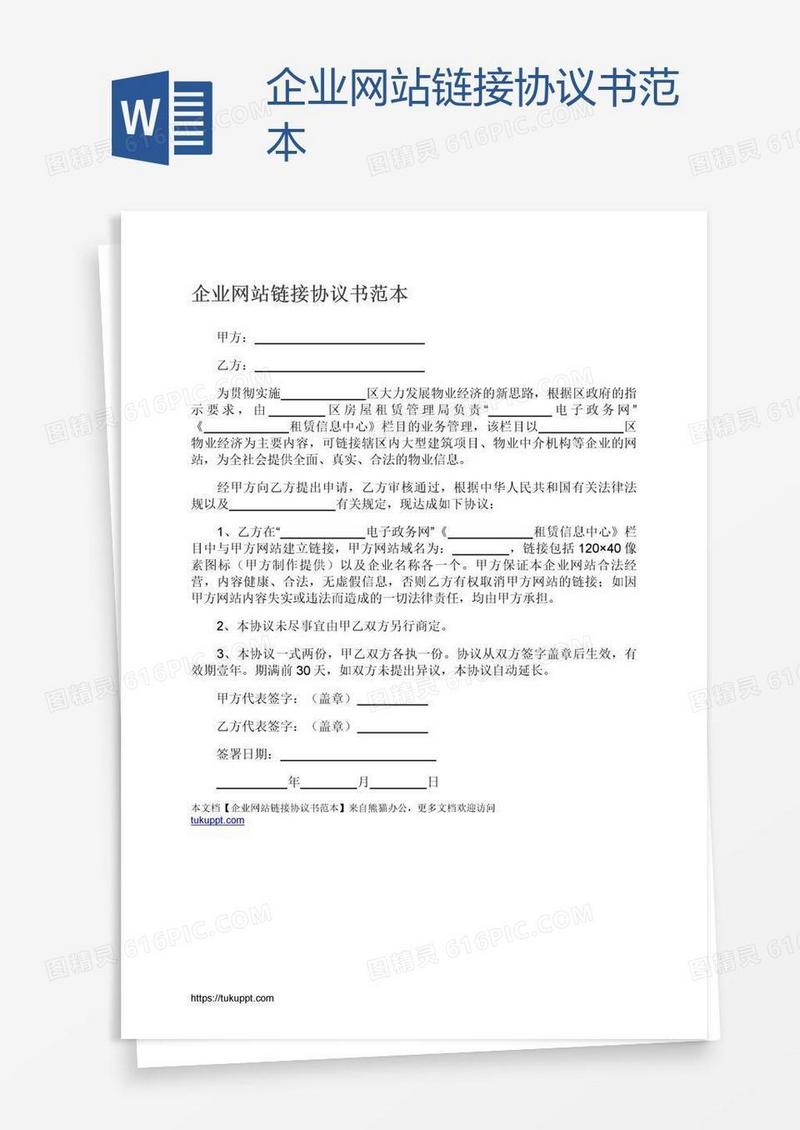 企业网站链接协议书范本