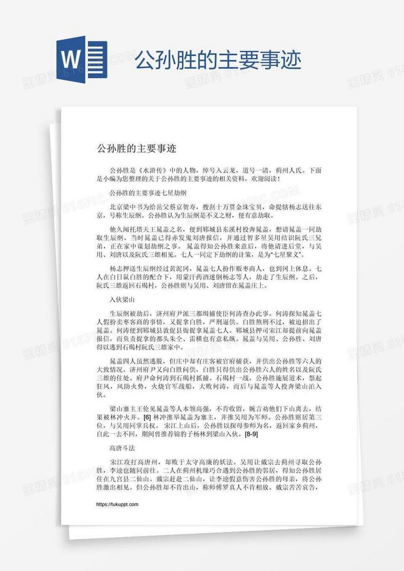 公孙胜的主要事迹