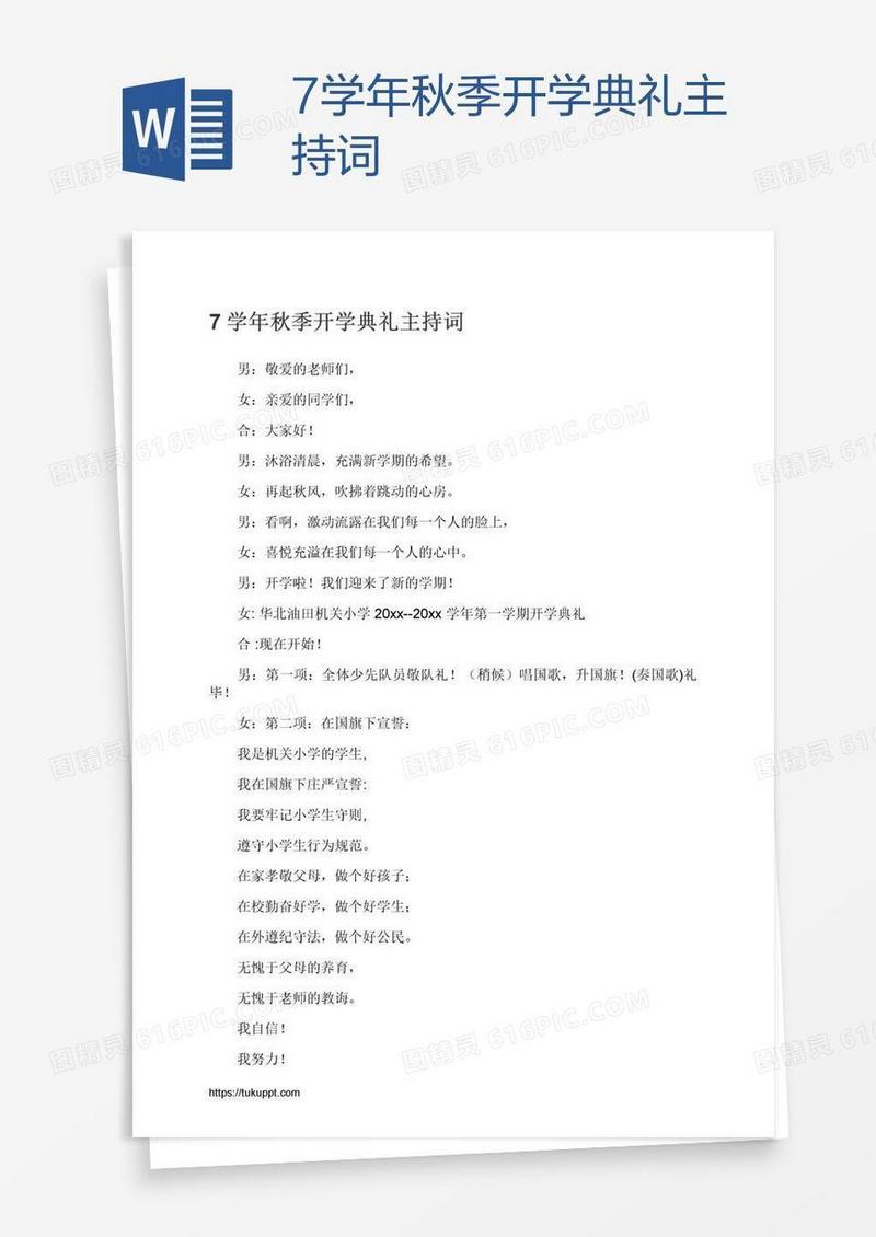 7学年秋季开学典礼主持词
