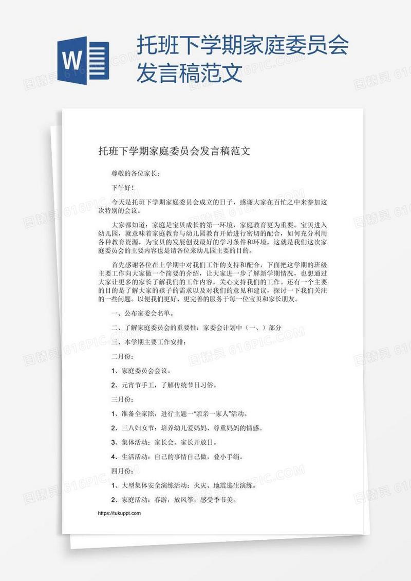 托班下学期家庭委员会发言稿范文