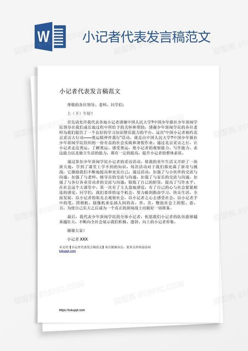 小记者代表发言稿范文