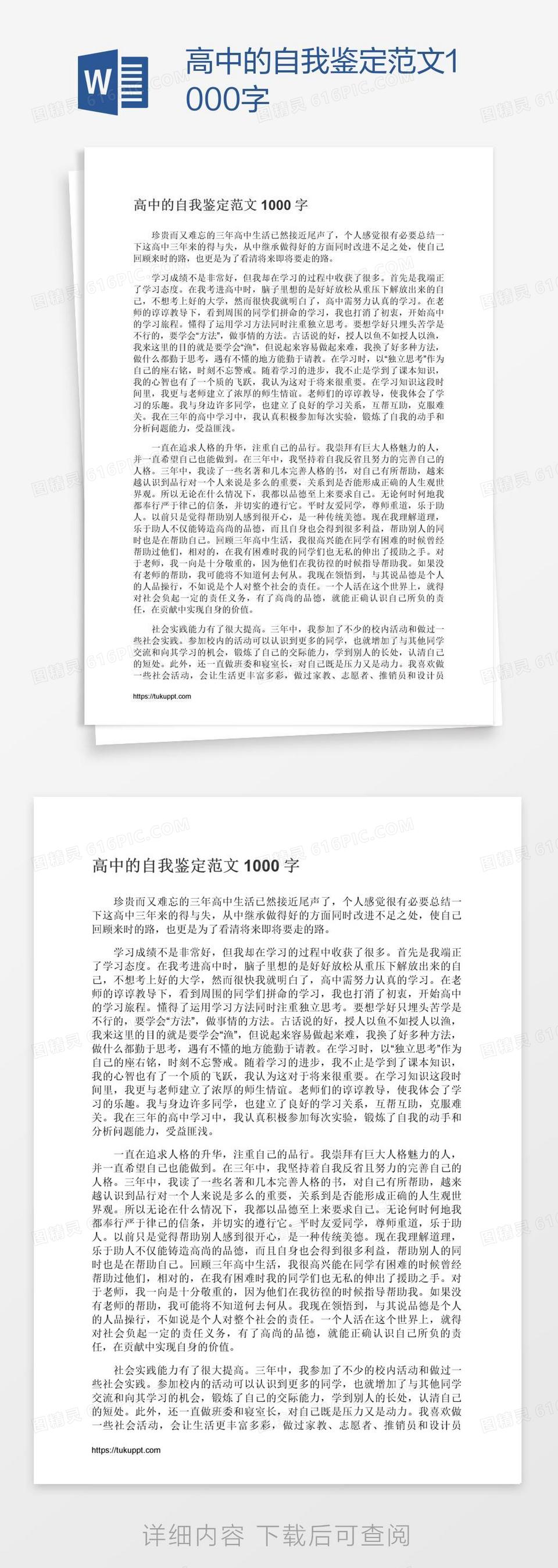 高中的自我鉴定范文1000字