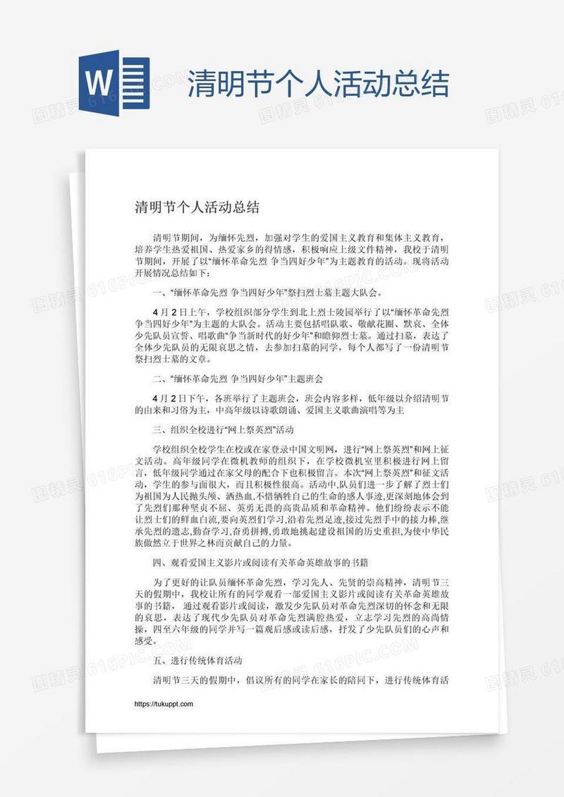 清明节个人活动总结