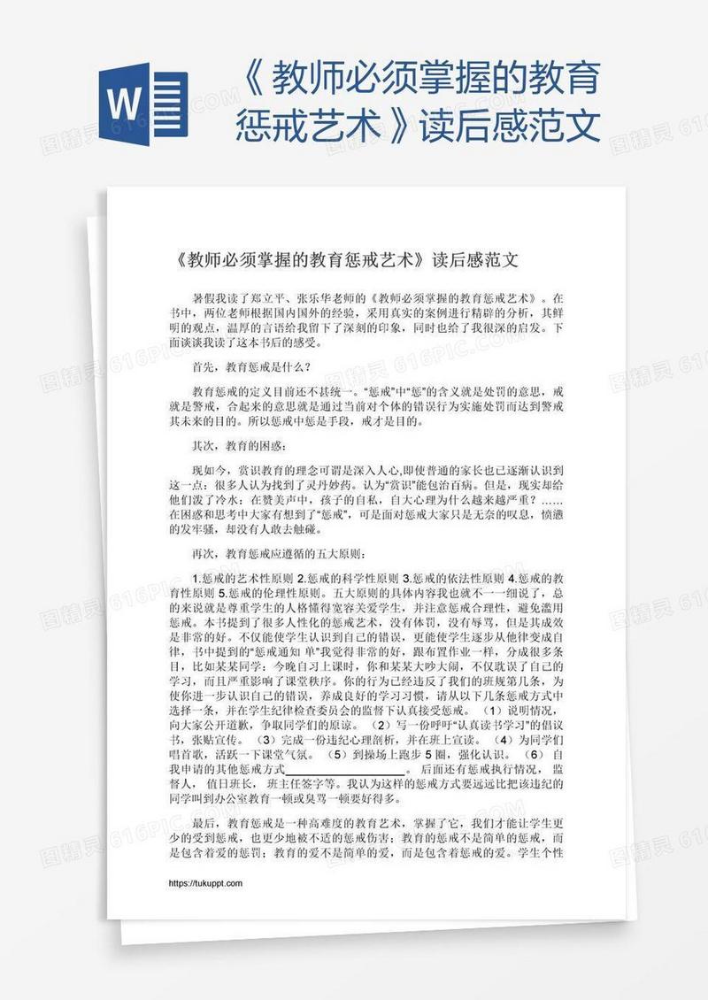 《教师必须掌握的教育惩戒艺术》读后感范文