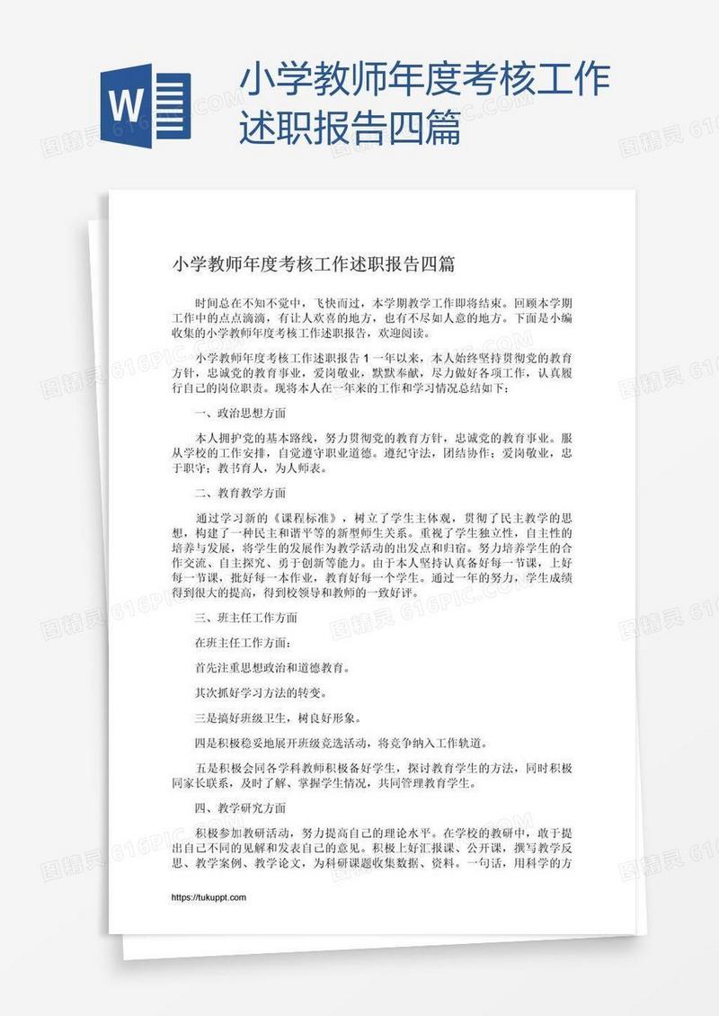 小学教师年度考核工作述职报告四篇