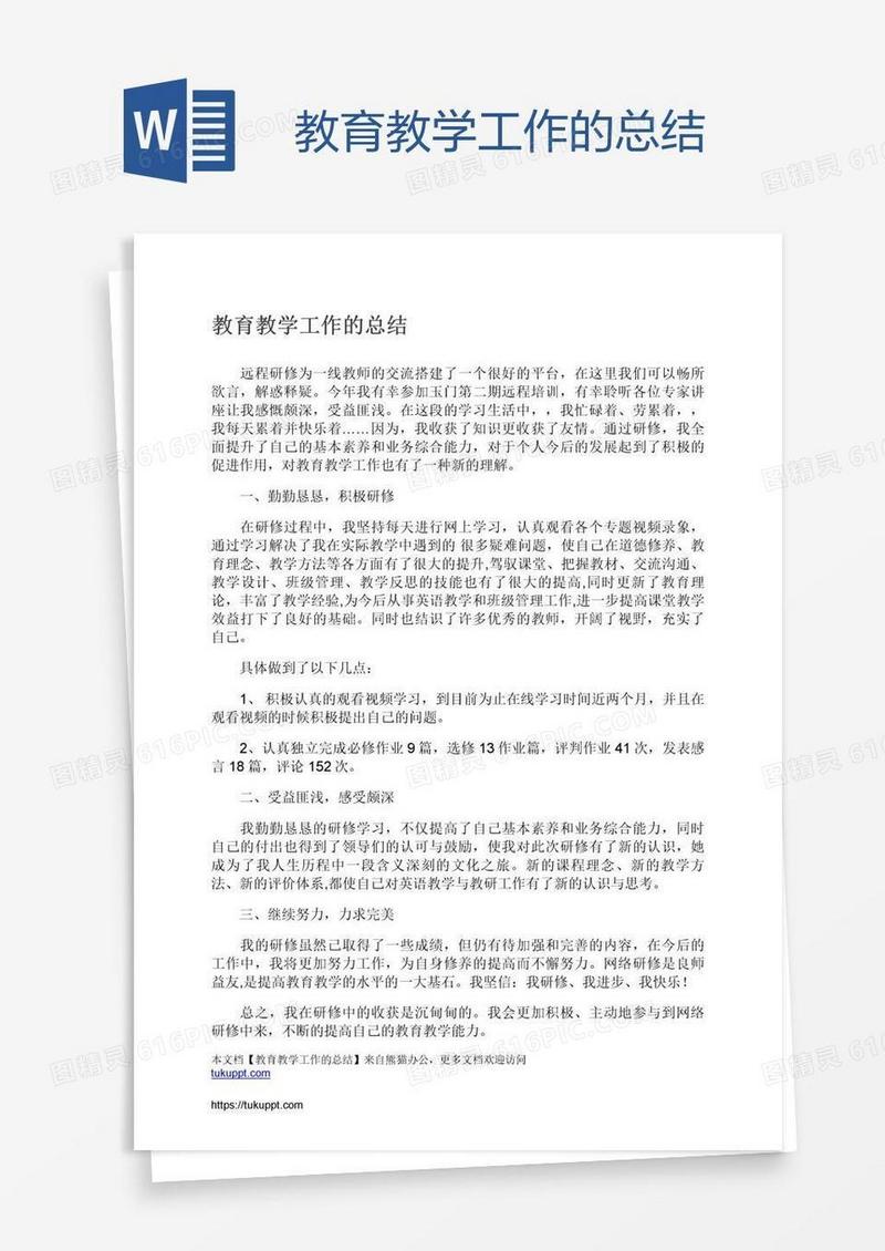教育教学工作的总结