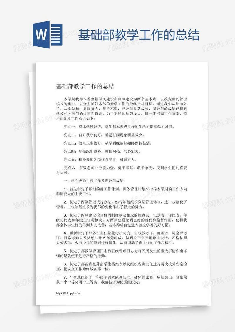 基础部教学工作的总结