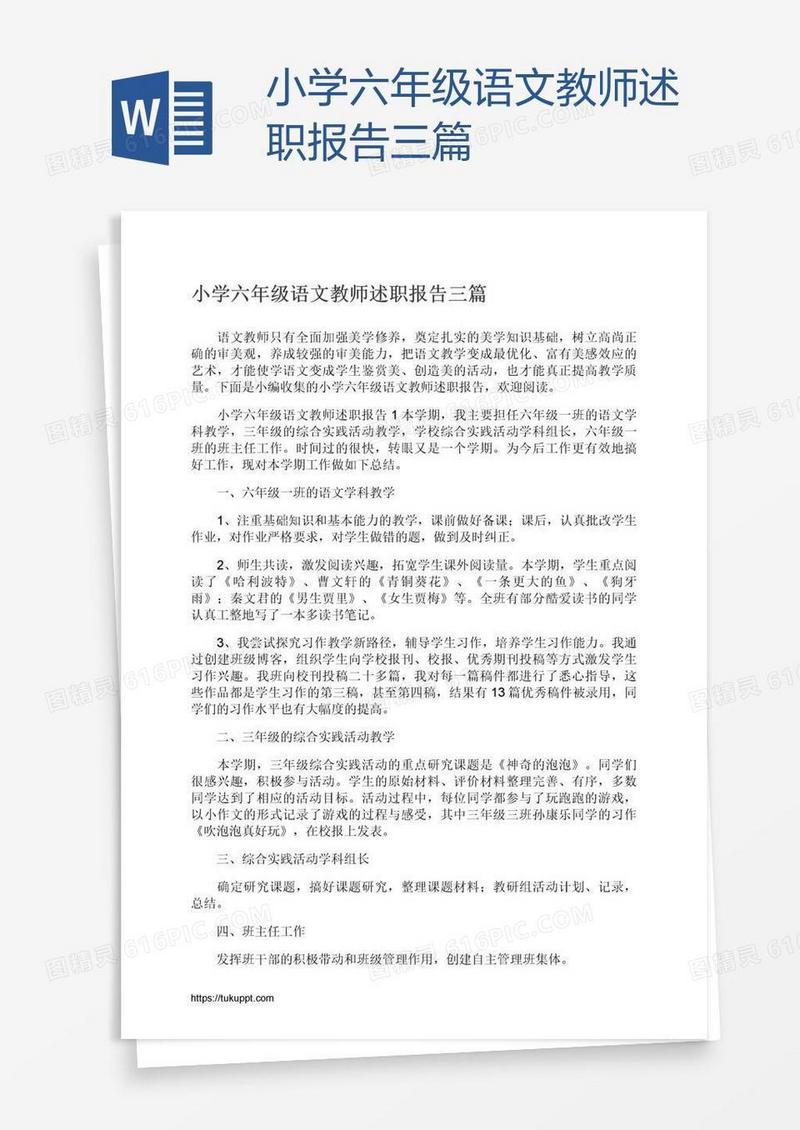 小学六年级语文教师述职报告三篇