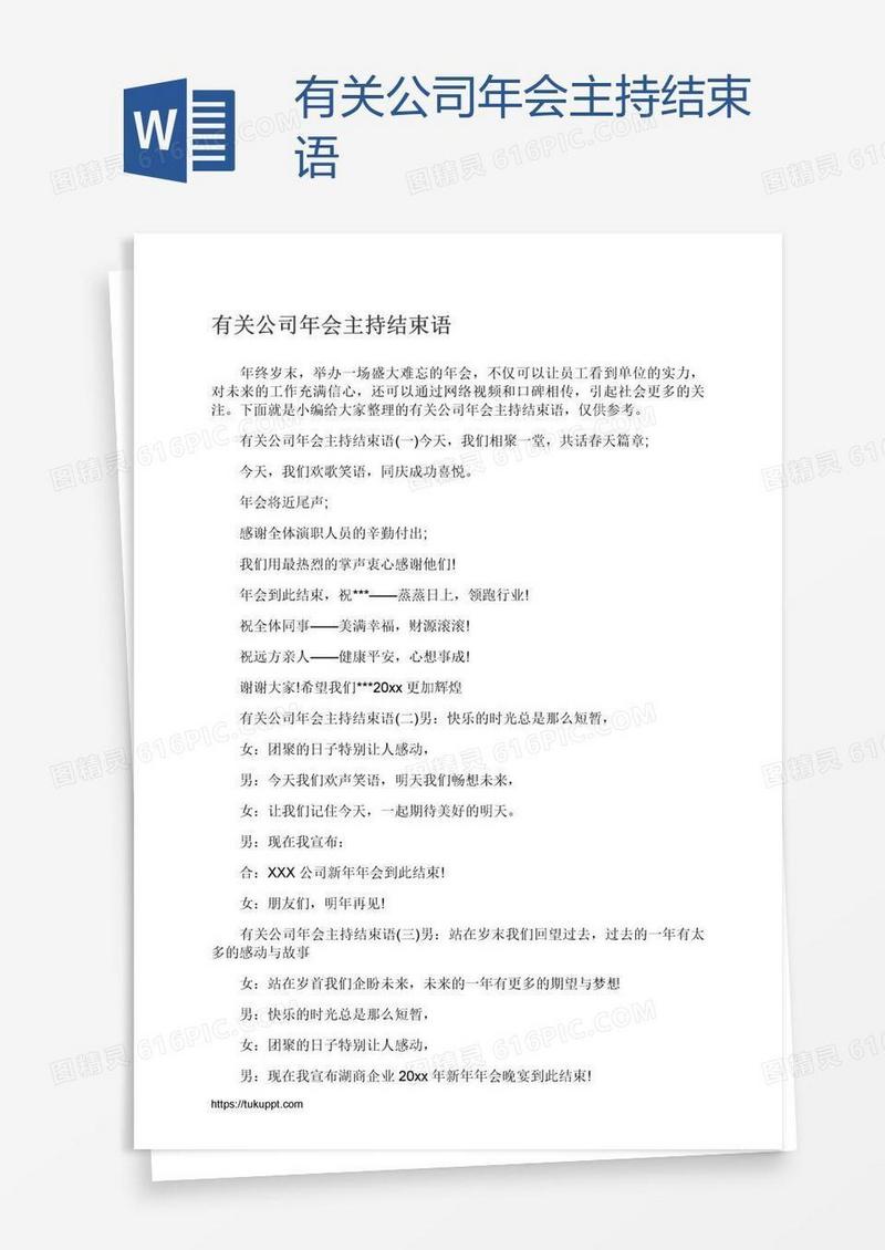 有关公司年会主持结束语
