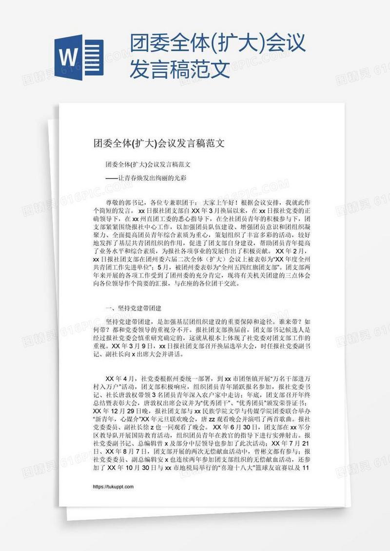 团委全体(扩大)会议发言稿范文