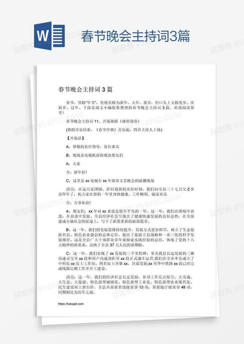 春节晚会主持词3篇