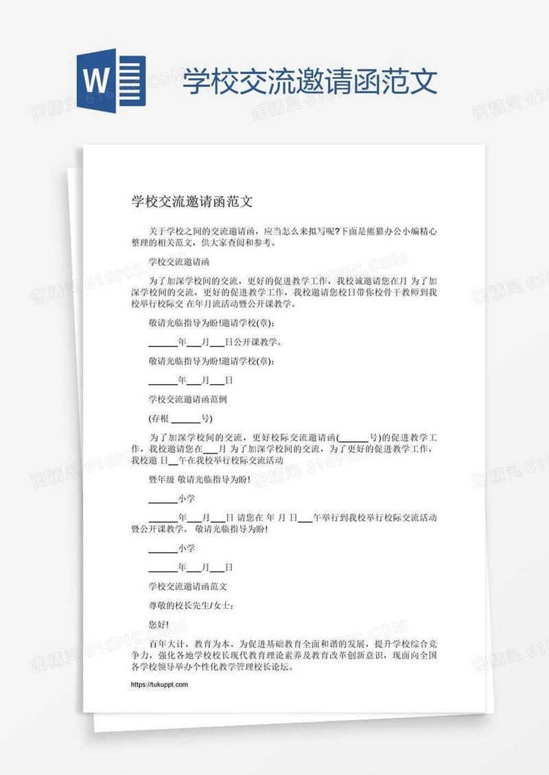 学校交流邀请函范文