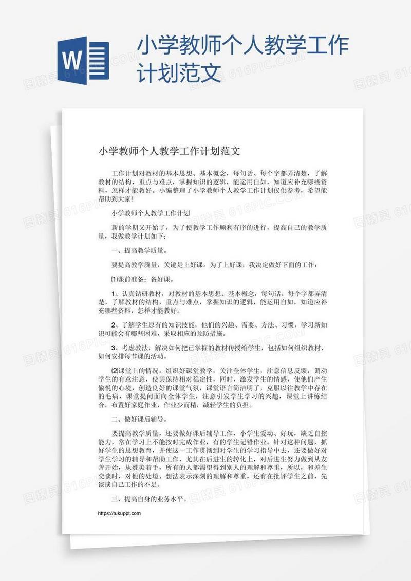 小学教师个人教学工作计划范文