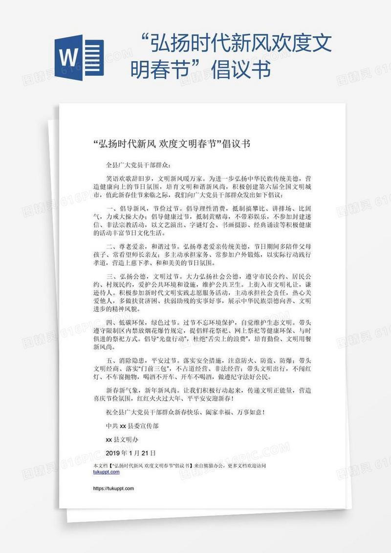 “弘扬时代新风欢度文明春节”倡议书