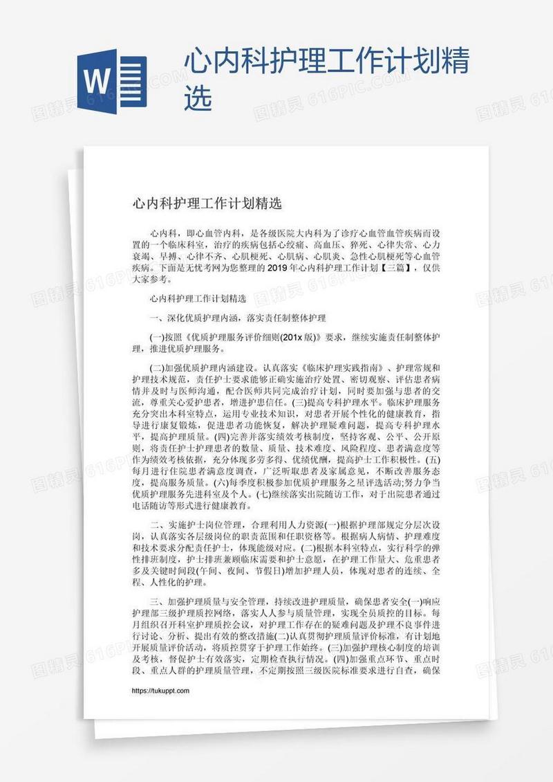 心内科护理工作计划精选