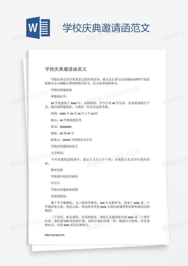 学校庆典邀请函范文