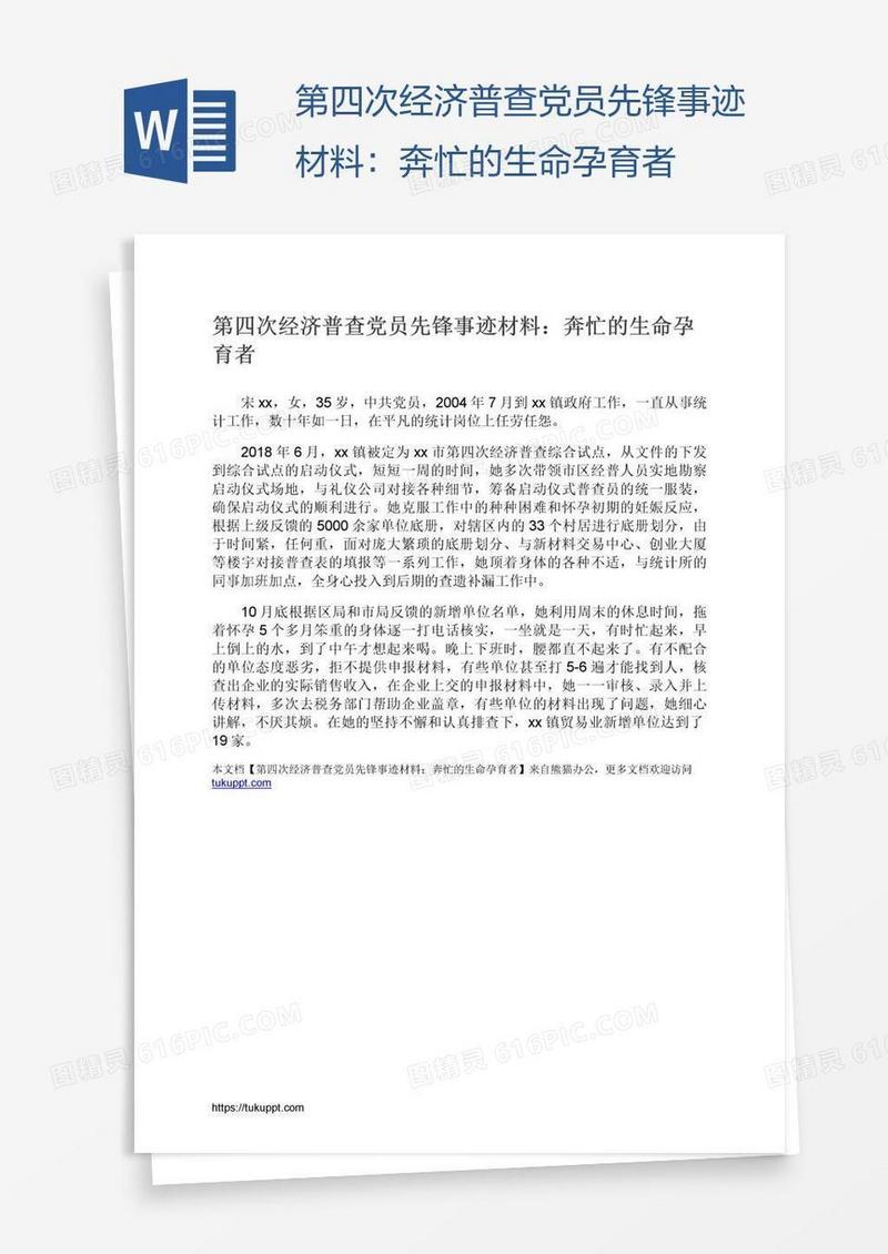 第四次经济普查党员先锋事迹材料：奔忙的生命孕育者