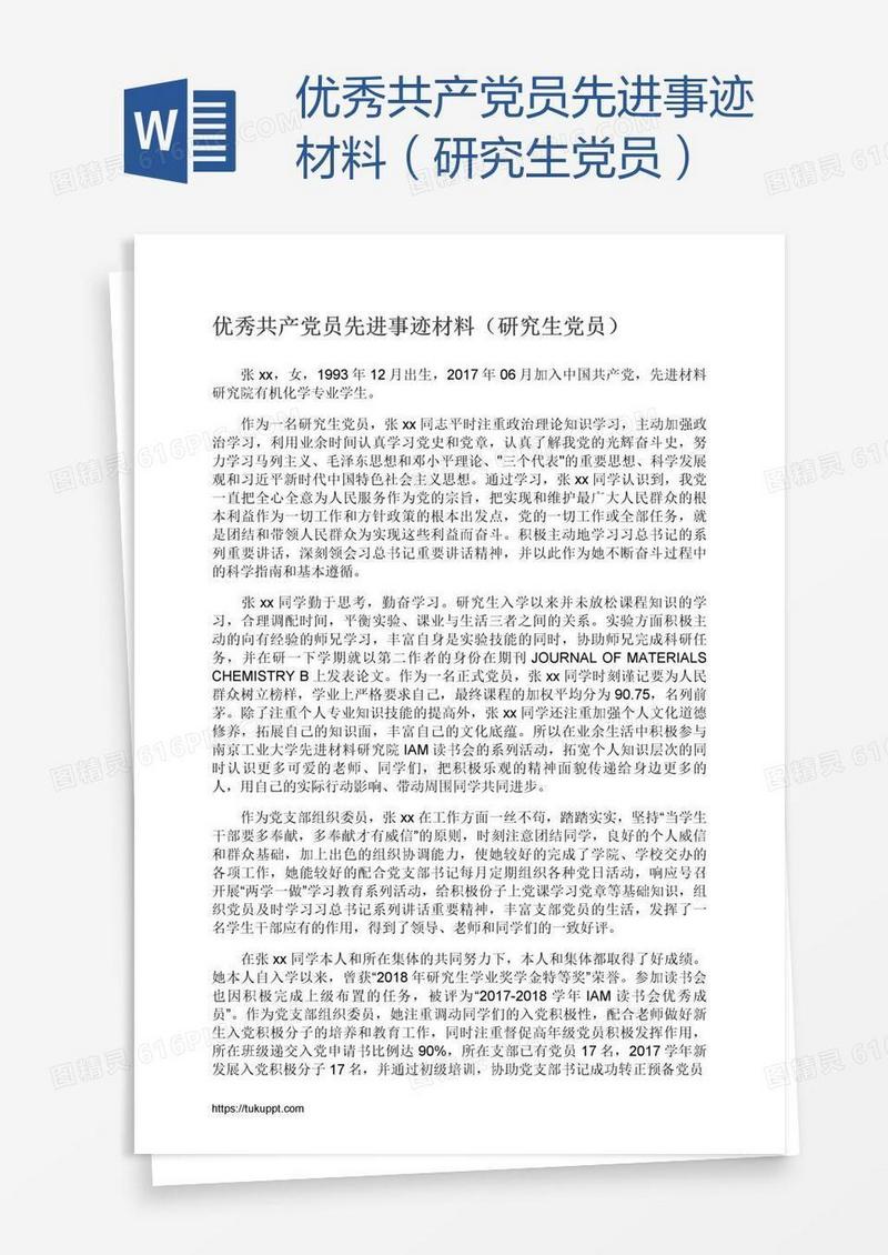 优秀共产党员先进事迹材料（研究生党员）
