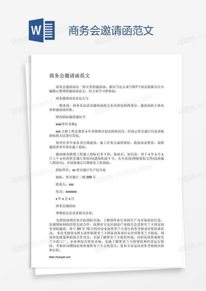 商务会邀请函范文