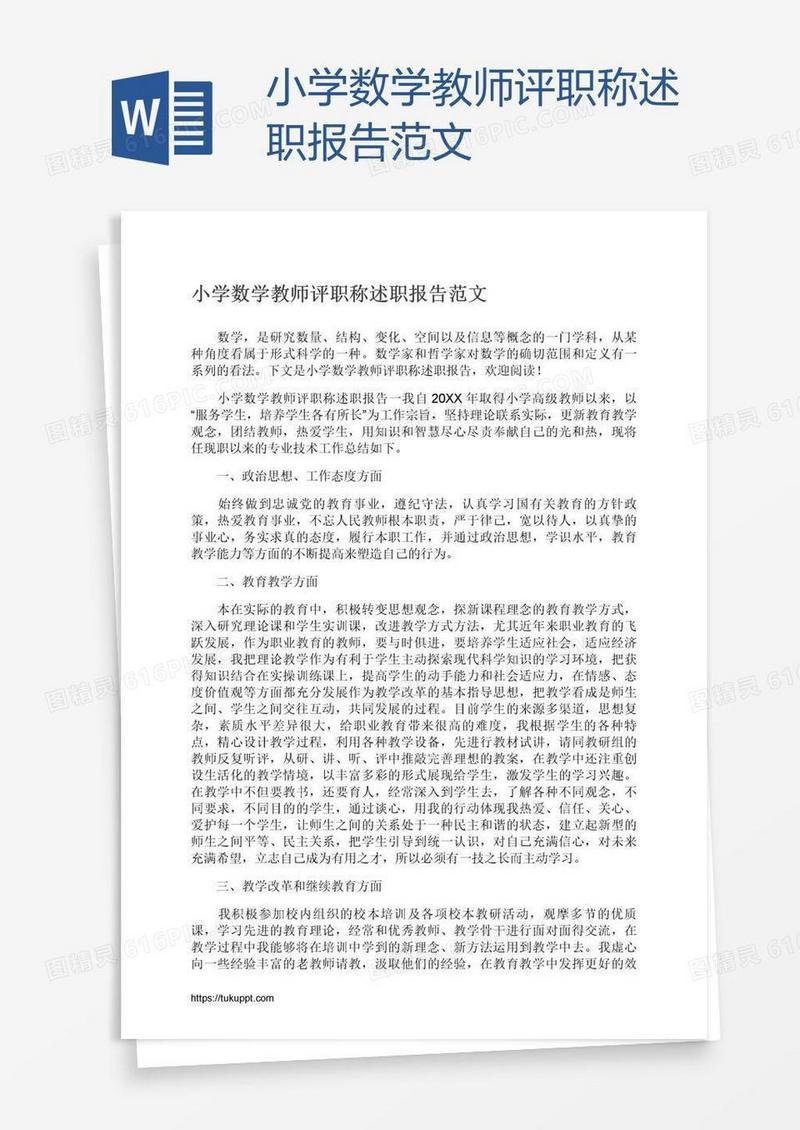 小学数学教师评职称述职报告范文
