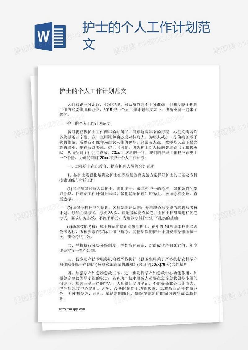 护士的个人工作计划范文