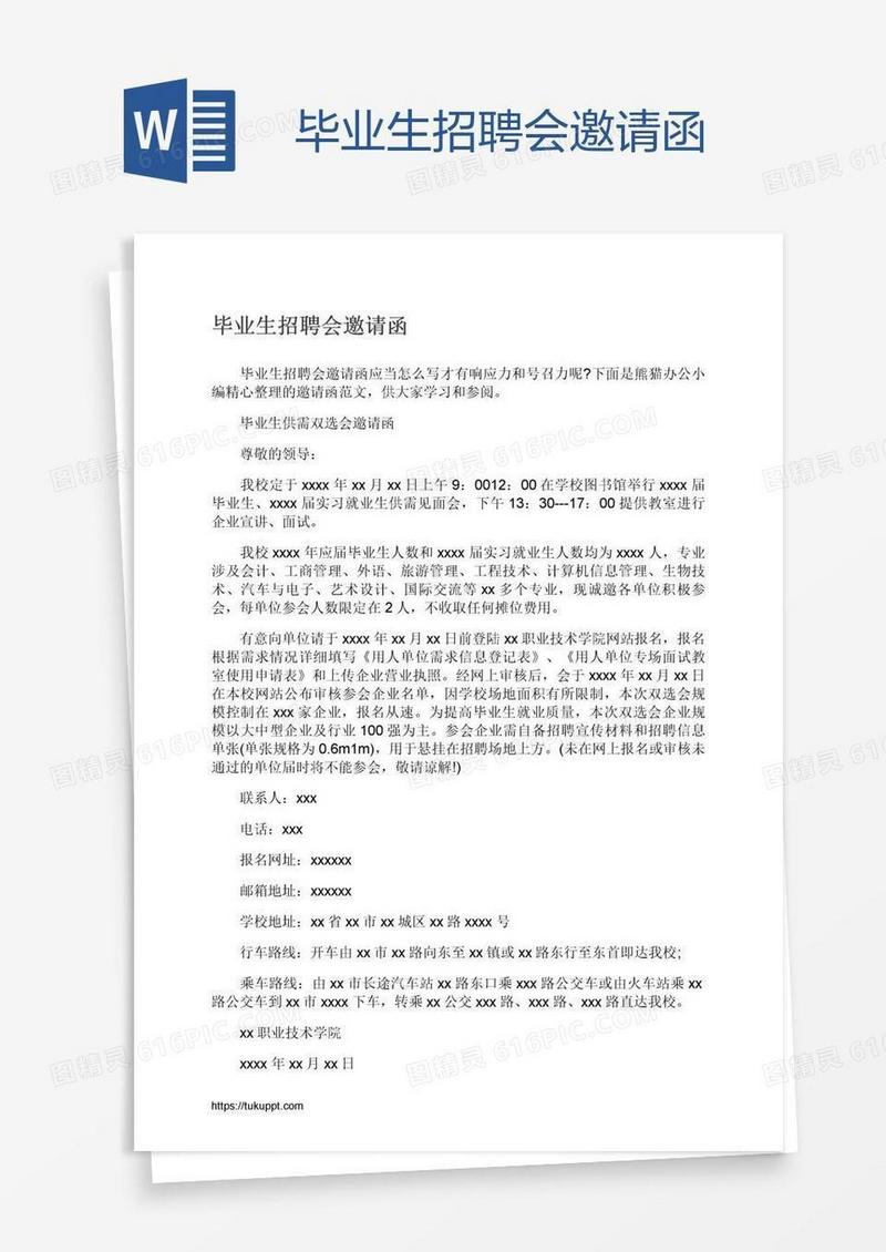 毕业生招聘会邀请函
