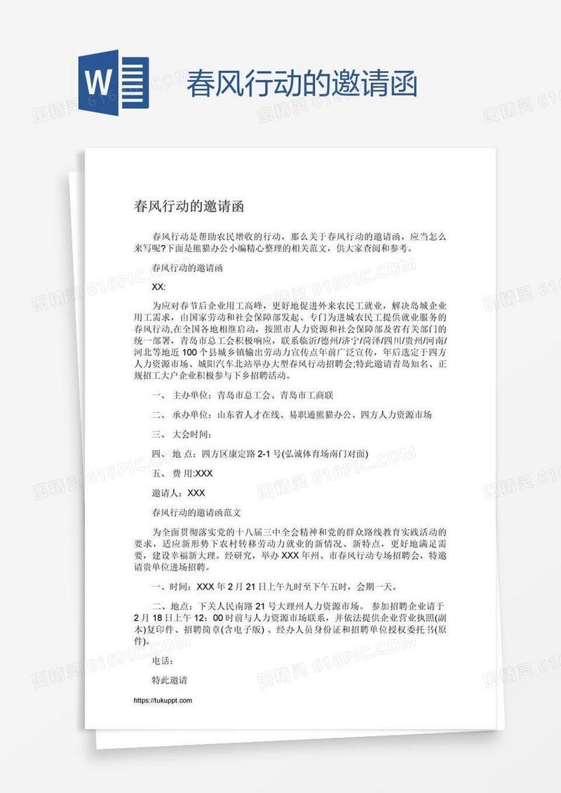 春风行动的邀请函