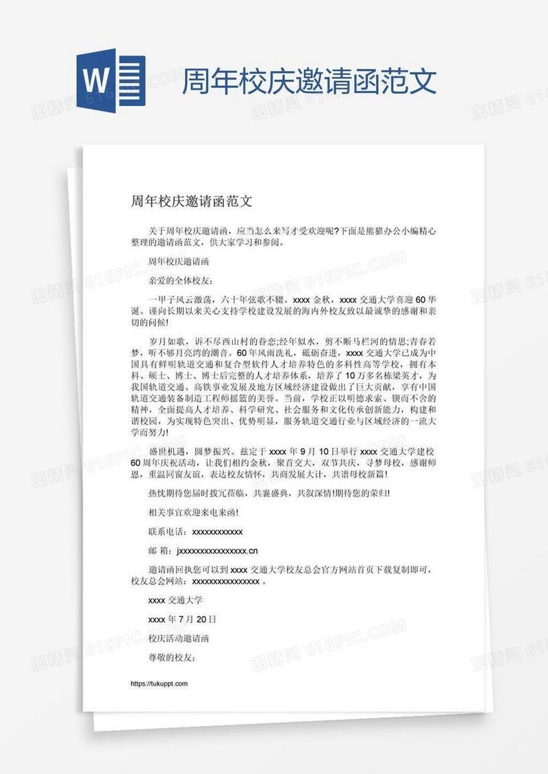 周年校庆邀请函范文
