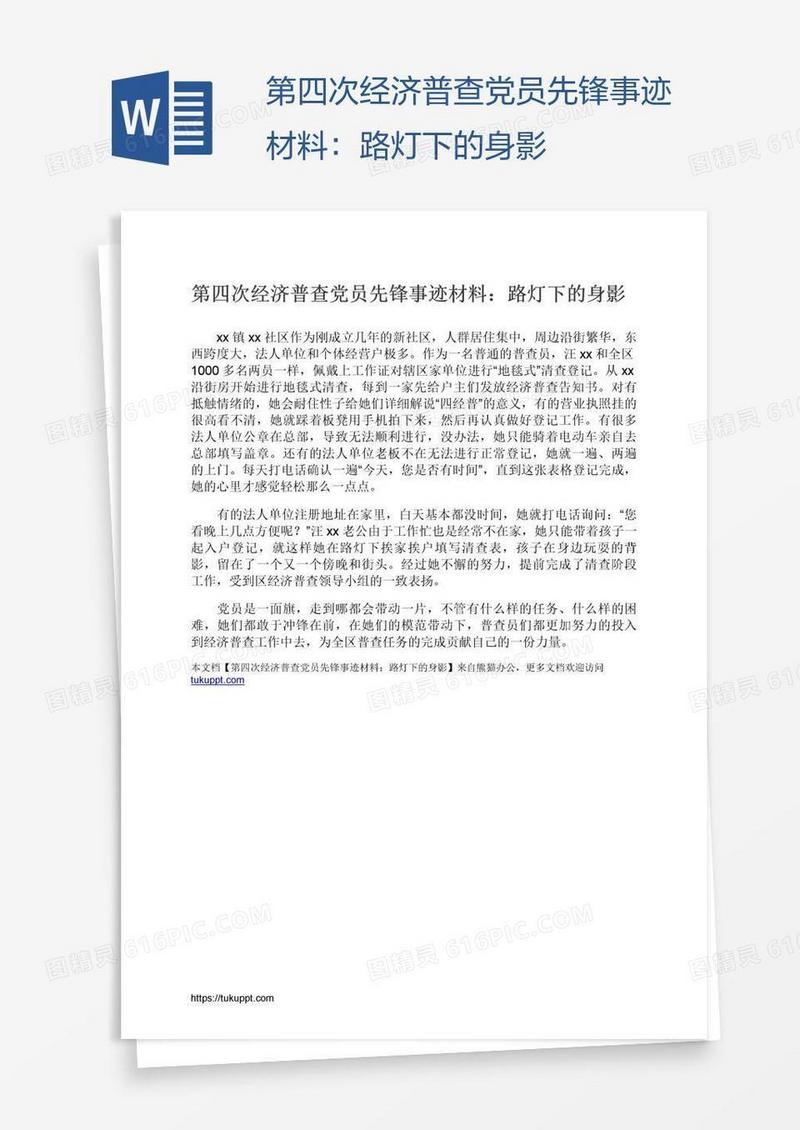 第四次经济普查党员先锋事迹材料：路灯下的身影