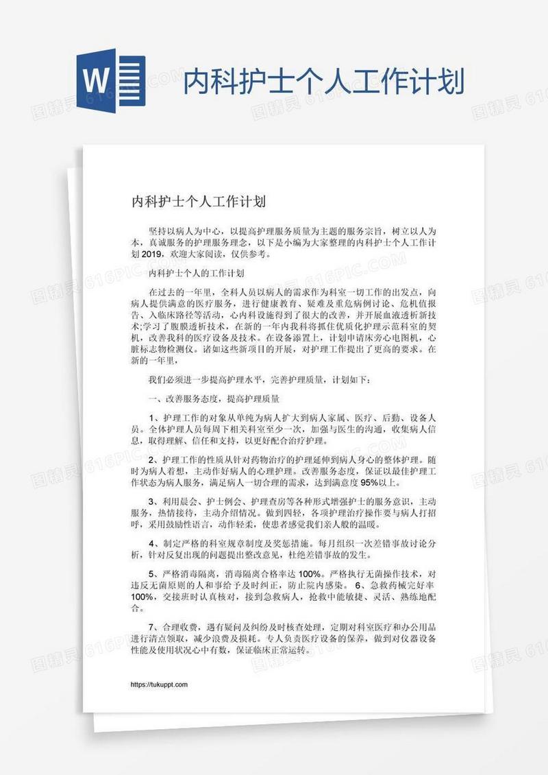 内科护士个人工作计划