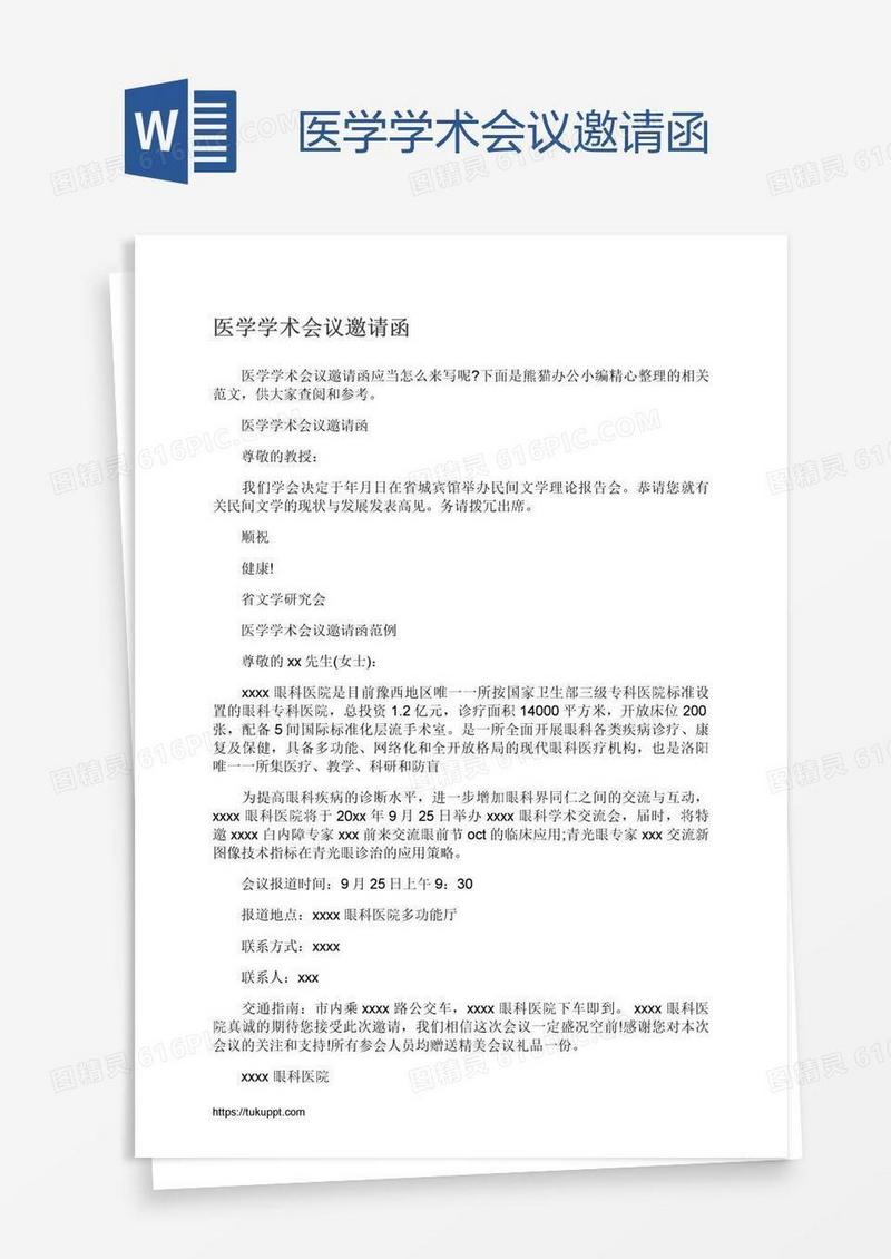 医学学术会议邀请函